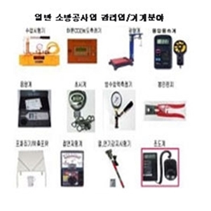 일반 소방공사업 감리업/기계분야